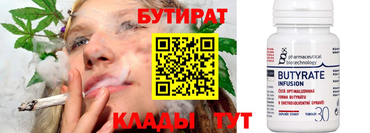 Бутират Butirat Новозыбков